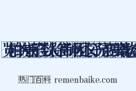 览柏中允兼子侄数人除官制词因述父子兄弟四美载歌丝纶是什么意思的图片